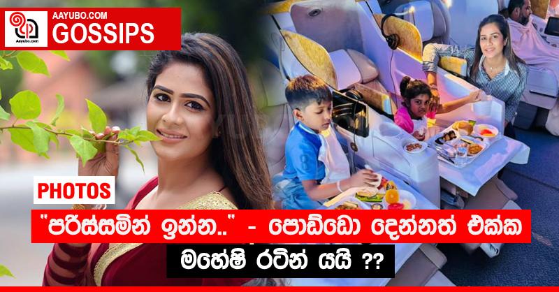 “පරිස්සමින් ඉන්න..” - පොඩ්ඩො දෙන්නත් එක්ක මහේෂි රටින් යයි ?? (PHOTOS)