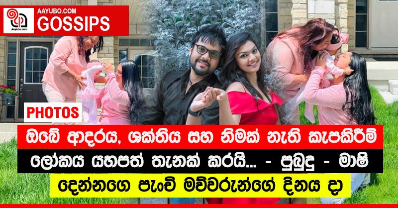 “ඔබේ ආදරය, ශක්තිය සහ නිමක් නැති කැපකිරීම් ලෝකය යහපත් තැනක් කරයි...” - පුබුදු - මාෂි දෙන්නගෙ පැංචි මව්වරුන්ගේ දිනය දා (PHOTOS)