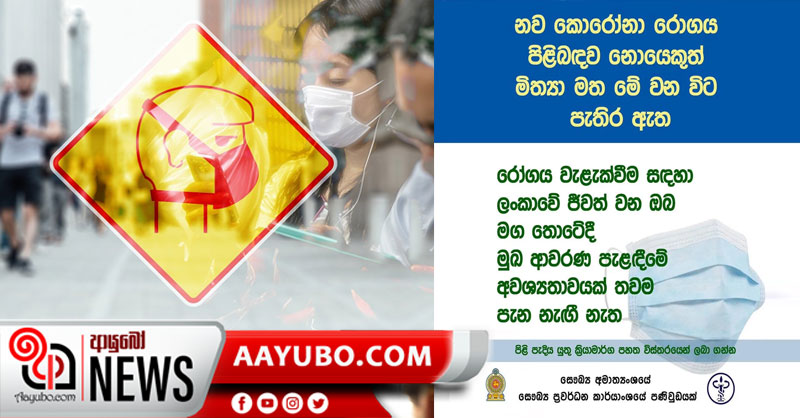 ශ්‍රී ලංකාවේ පුරවැසියන් ජනාකීර්ණ නගරවල මුඛ ආවරණ පැළදිය යුතුද ?