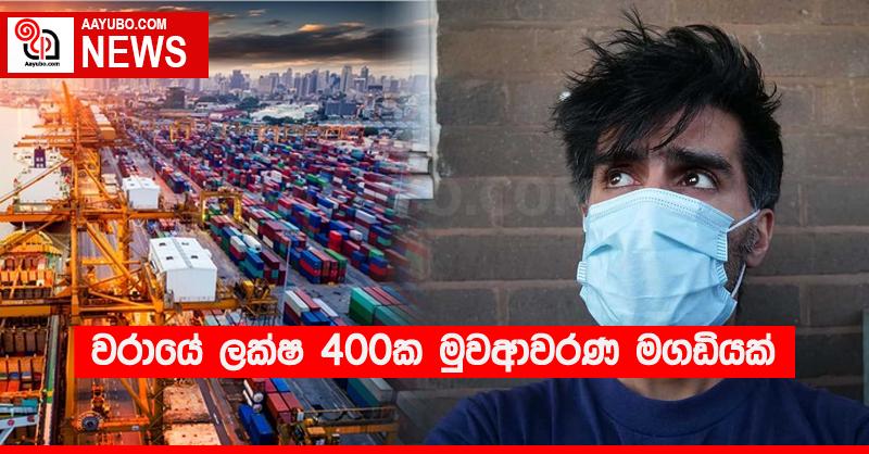 වරායේ ලක්ෂ 400ක මුවආවරණ මගඩියක්