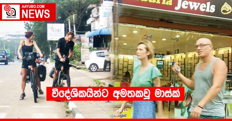 විදේශිකයින්ට අමතකවූ මාස්ක්