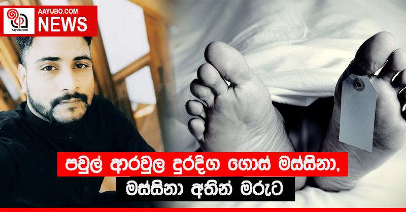 පවුල් ආරවුලක් දුරදිග ගොස් මස්සිනා, මස්සිනා අතින් මරුට