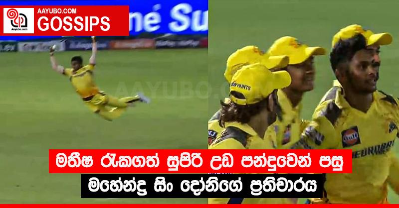 මතීෂ රැකගත් සුපිරි උඩ පන්දුවෙන් පසු මහේන්ද්‍ර සිං දෝනිගේ ප්‍රතිචාරය 