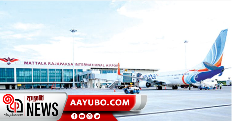 මත්තල ගුවන් යානා ගොඩබැස්සවීමේ හා නතර කිරීමේ ගාස්තු වසරකට අත්හිටුවයි