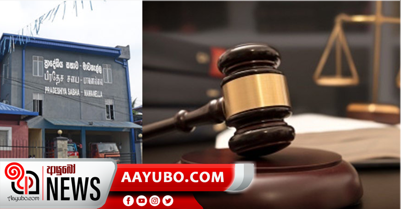 මාවනැල්ල ප්‍රාදේශීය සභාවට  අධිකරණයෙන් වාරණ  නියෝගයක්