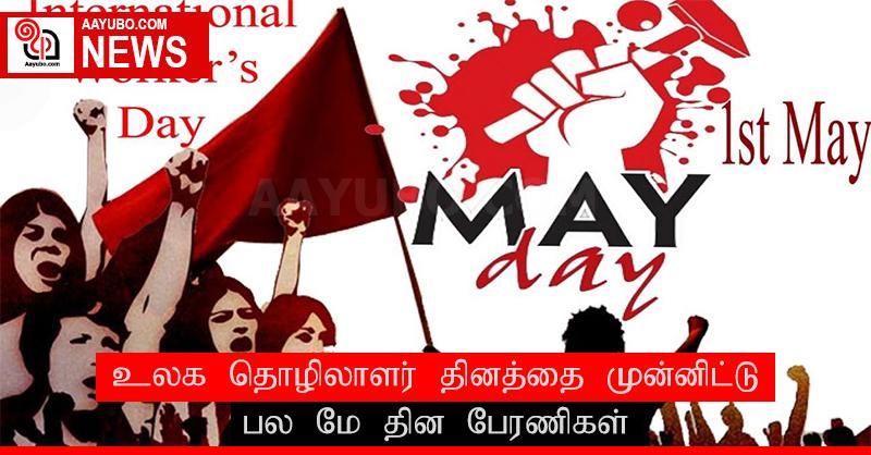 உலக தொழிலாளர் தினத்தை முன்னிட்டு பல மே தின பேரணிகள்