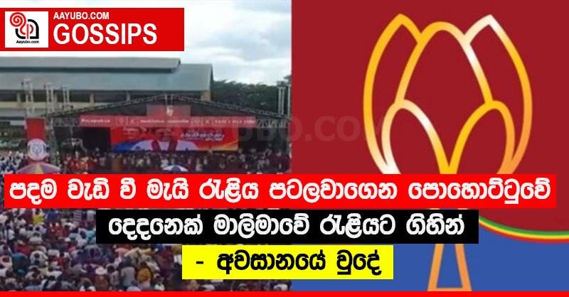 පදම වැඩි වී මැයි රැළිය පටලවාගෙන පොහොට්ටුවේ දෙදනෙක් මාලිමාවේ රැළියට ගිහින්  - අවසානයේ වුදේ 