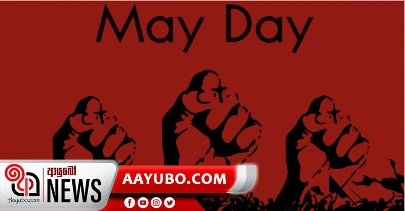 ලෝක කම්කරු දිනය අදයි