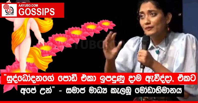 “සුද්ධෝදනගේ පොඩි එකා ඉපදුණු දාම ඇවිද්දා, ඒකට අපේ උන්” සමාජ මාධ්‍ය කැලඹූ මෝඩාභිමානය  (VIDEO)