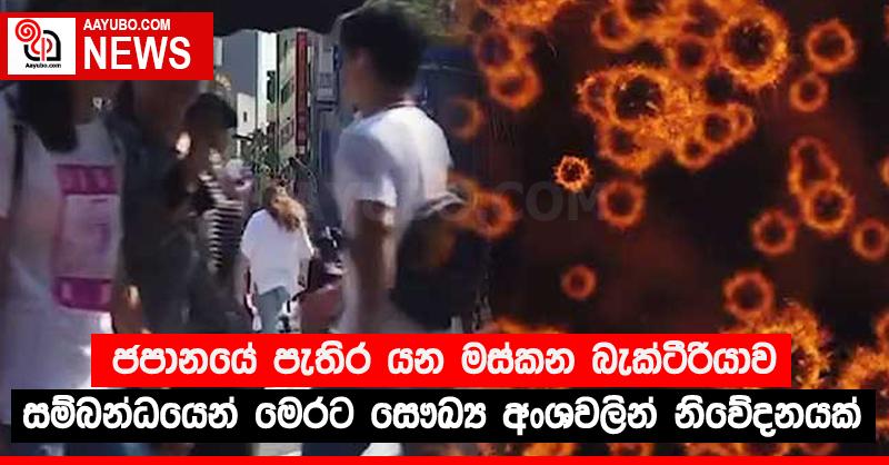 ජපානයේ පැතිර යන මස්කන බැක්ටීරියාව සම්බන්ධයෙන් මෙරට සෞඛ්‍ය අංශවලින් නිවේදනයක්