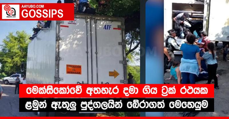මෙක්සිකෝවේ අතහැර දමා ගිය ට්‍රක් රථයක ළමුන් ඇතුළු පුද්ගලයින් බේරාගත් මෙහෙයුම