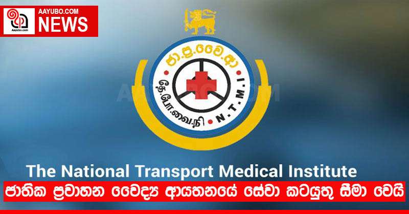 ජාතික ප්‍රවාහන වෛද්‍ය ආයතනයේ සේවා කටයුතු සීමා වෙයි