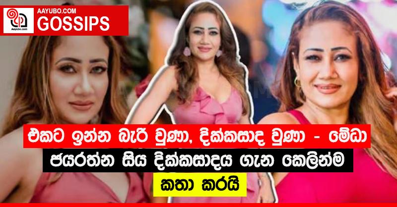 “එකට ඉන්න බැරි වුණා, දික්කසාද වුණා” - මේධා ජයරත්න සිය දික්කසාදය ගැන කෙලින්ම කතා කරයි (PHOTOS)