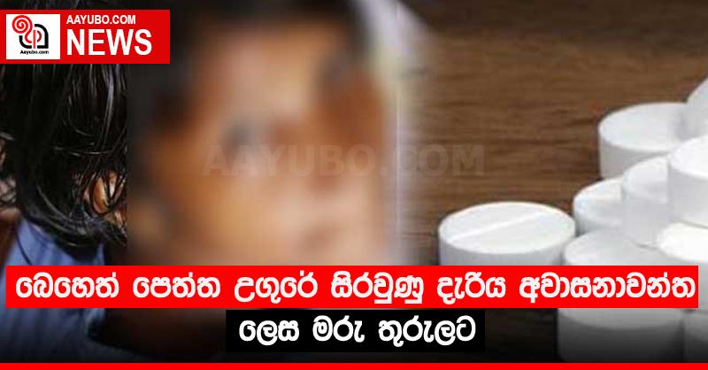 බෙහෙත් පෙත්ත උගුරේ සිරවුණු දැරිය අවාසනාවන්ත ලෙස මරු තුරුලට