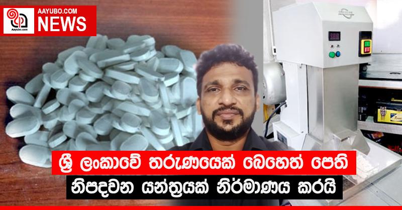 ශ්‍රී ලංකාවේ තරුණයෙක් බෙහෙත් පෙති නිපදවන යන්ත්‍රයක් නිර්මාණය කරයි
