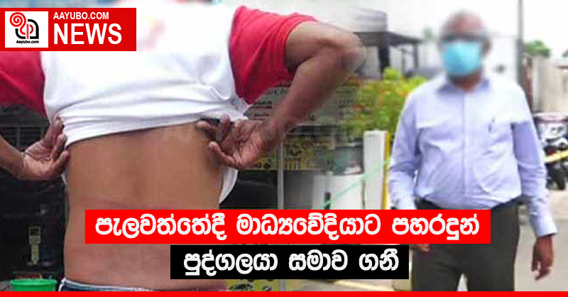 පැලවත්තේදී මාධ්‍යවේදියාට පහරදුන් පුද්ගලයා සමාව ගනී