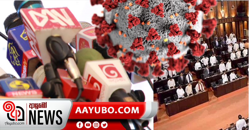පාර්ලිමේන්තු රැස්වීම් ආවරණය කරන මාධ්‍යවේදීන් 05 කට කොරෝනා