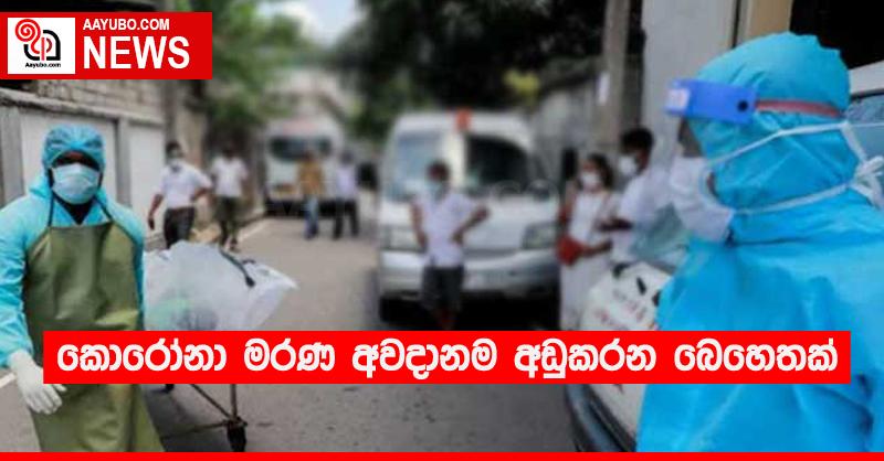 කොරෝනා මරණ අවදානම අඩුකරන බෙහෙතක්