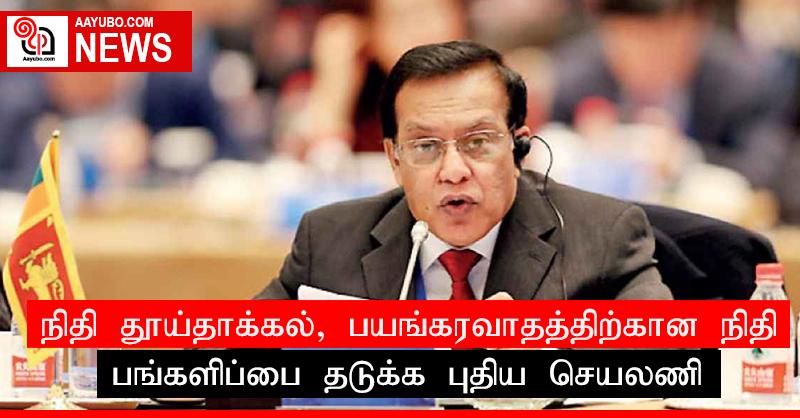 நிதி தூய்தாக்கல், பயங்கரவாதத்திற்கான நிதி பங்களிப்பை தடுக்க புதிய செயலணி