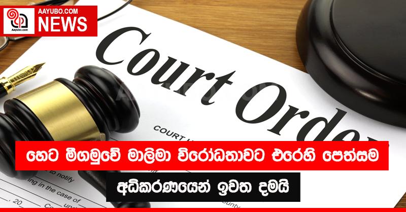 හෙට මීගමුවේ මාලිමා විරෝධතාවට එරෙහි පෙත්සම අධිකරණයෙන් ඉවත දමයි
