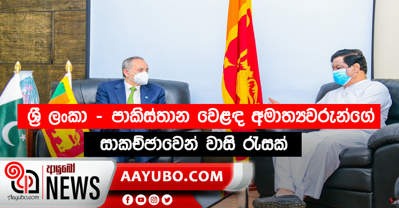 ශ්‍රී ලංකා - පාකිස්තාන වෙළඳ අමාත්‍යවරුන්ගේ සාකච්ඡාවෙන් වාසි රැසක් (VIDEO) 