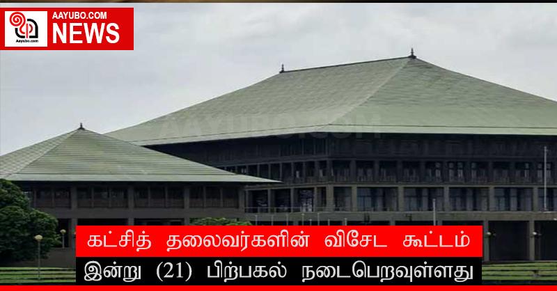 கட்சித் தலைவர்களின் விசேட கூட்டம் இன்று (21) பிற்பகல் நடைபெறவுள்ளது