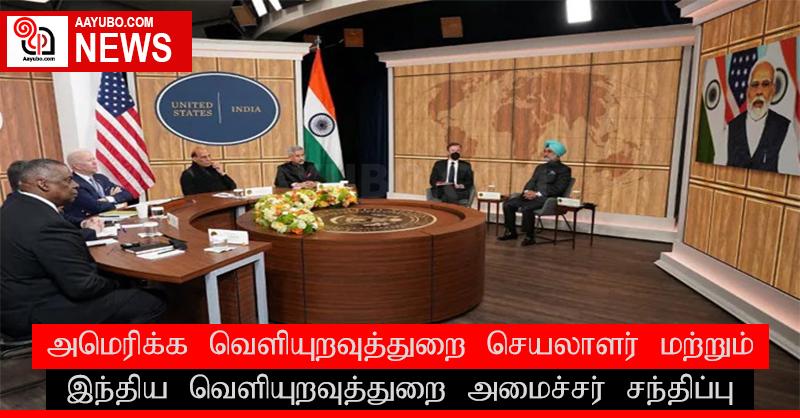 அமெரிக்க வெளியுறவுத்துறை செயலாளர் மற்றும் இந்திய வெளியுறவுத்துறை அமைச்சர் சந்திப்பு