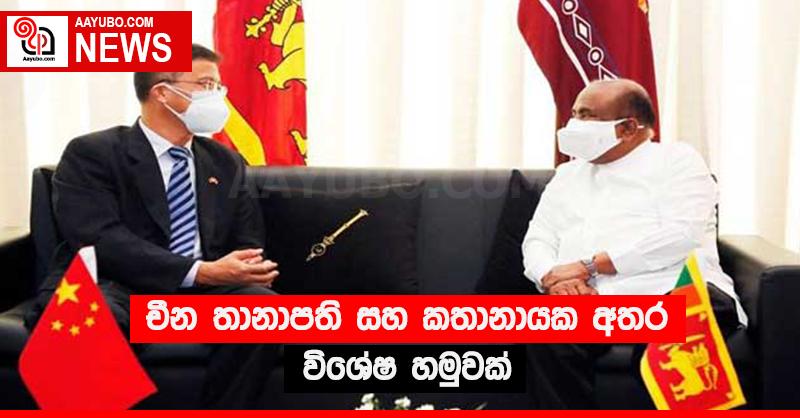 චීන තානාපති සහ කතානායක අතර විශේෂ හමුවක්