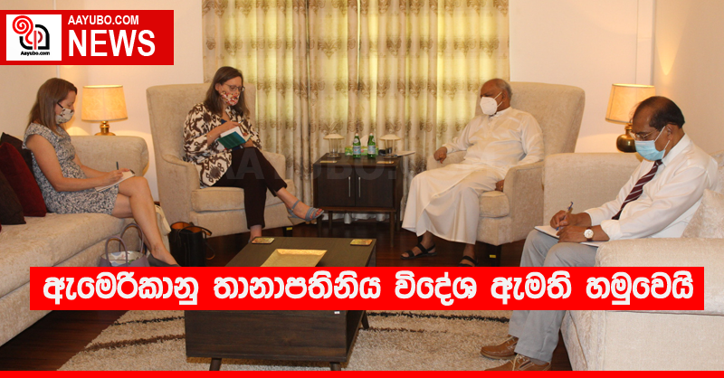 ඇමෙරිකානු තානාපතිනිය විදේශ ඇමති හමුවෙයි