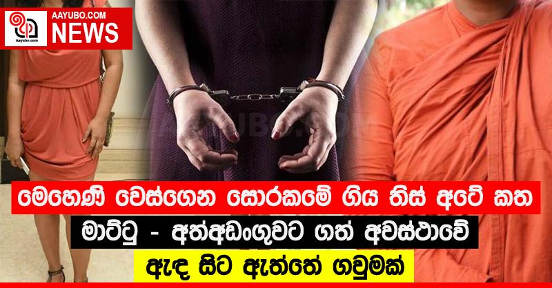 මෙහෙණි වෙස්ගෙන සොරකමේ ගිය තිස් අටේ කත මාට්ටු - අත්අඩංගුවට ගත් අවස්ථාවේ ඇඳ සිට ඇත්තේ ගවුමක්