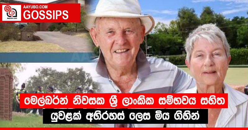 මෙල්බර්න් නිවසක ශ්‍රී ලාංකික සම්භවය සහිත යුවළක් අභිරහස් ලෙස මිය ගිහින්