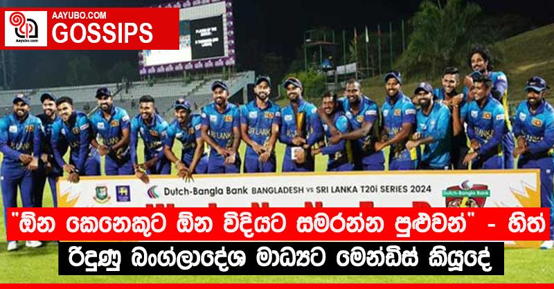 “ඕන කෙනෙකුට ඕන විදියට සමරන්න පුළුවන්” - හිත් රිදුණු බංග්ලාදේශ මාධ්‍යට මෙන්ඩිස් කියූදේ