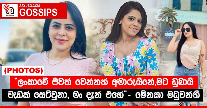 “ලංකාවේ ජීවත් වෙන්නත් අමාරුයිනේ, මට ඩුබායි වැඩක් සෙට්වුනා, මං දැන් එහේ”  - මේනකා මධුවන්ති (PHOTOS)