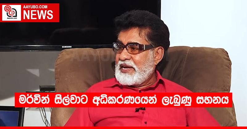 මර්වින් සිල්වාට අධිකරණයෙන් ලැබුණු සහනය