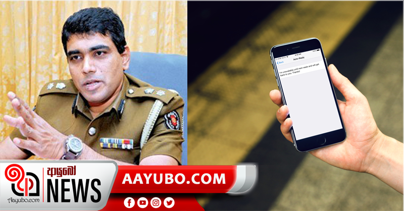 හෙට අනිද්දා ඔබට ලැබෙන්න තිබෙන කෙටි පණිවුඩයක් ගැන පොලිසියෙන් දැනුවත් කිරීමක්