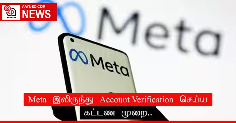 Meta இலிருந்து Account Verification செய்ய கட்டண முறை..