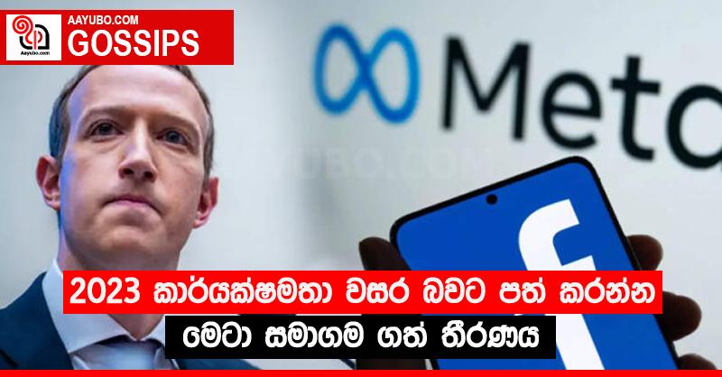 2023 කාර්යක්ෂමතා වසර බවට පත් කරන්න මෙටා සමාගම ගත් තීරණය 