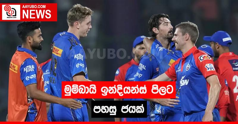 මුම්බායි ඉන්දියන්ස් පිලට පහසු ජයක්