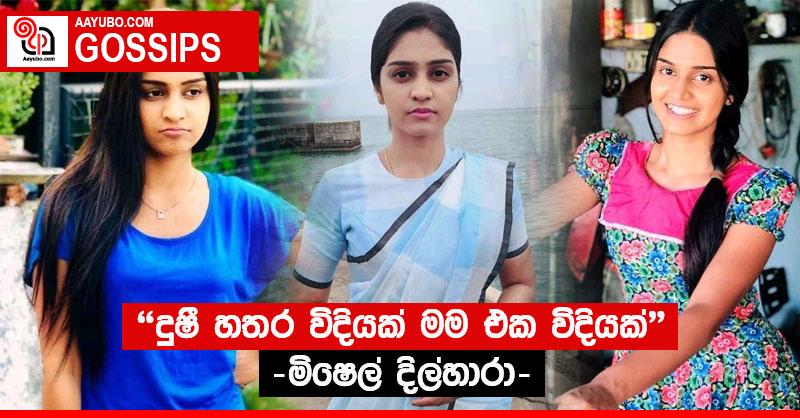 "දුෂී හතර විදියක් මම එක විදියක්" - මිෂෙල් දිල්හාරා (PHOTOS)