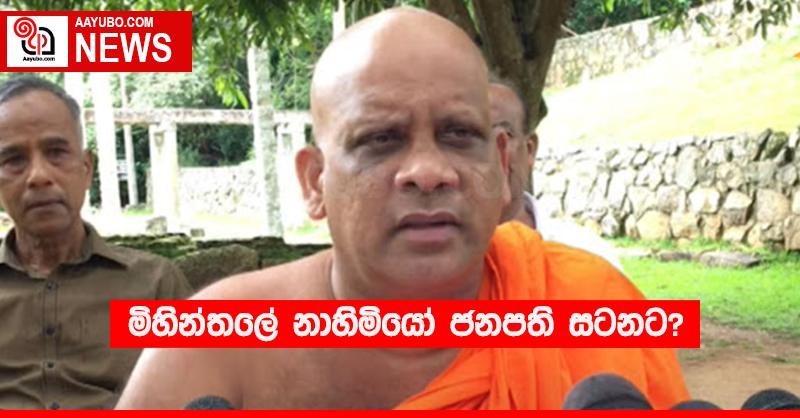 මිහින්තලේ නාහිමියෝ ජනපති සටනට?