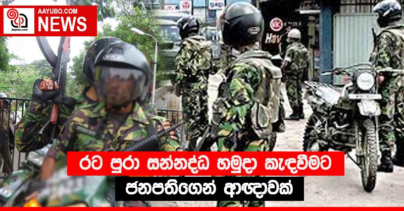 රට පුරා සන්නද්ධ හමුදා කැඳවීමට ජනපතිගෙන් ආඥාවක්