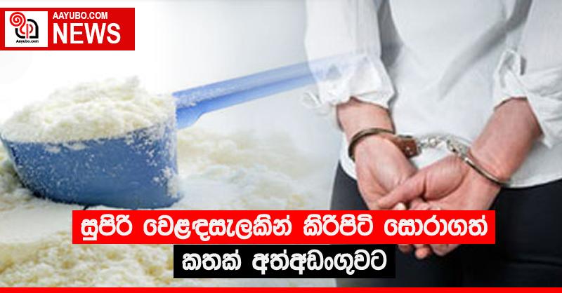 සුපිරි වෙළඳසැලකින් කිරිපිටි සොරාගත් කතක් අත්අඩංගුවට