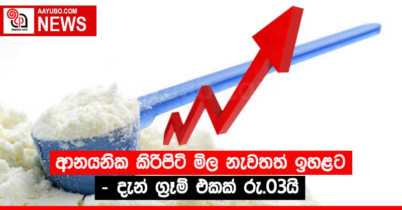ආනයනික කිරිපිටි මිල නැවතත් ඉහළට - දැන් ග්‍රෑම් එකක් රු.03යි