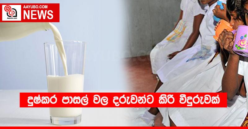 දුෂ්කර පාසල් වල දරුවන්ට කිරි වීදුරුවක් 