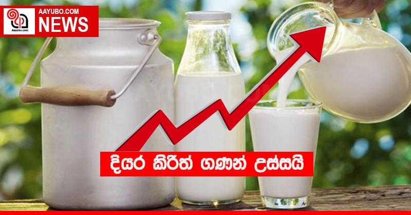 දියර කිරිත් ගණන් උස්සයි