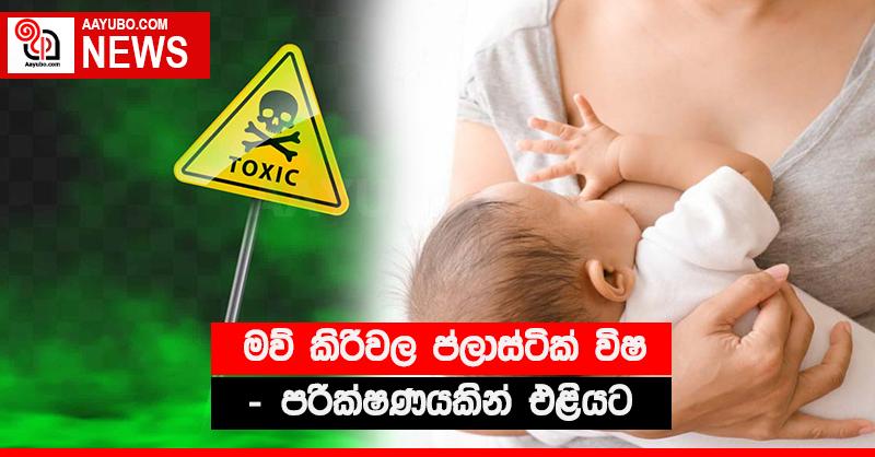 මව් කිරිවල ප්ලාස්ටික් විෂ - පරික්‍ෂණයකින් එළියට