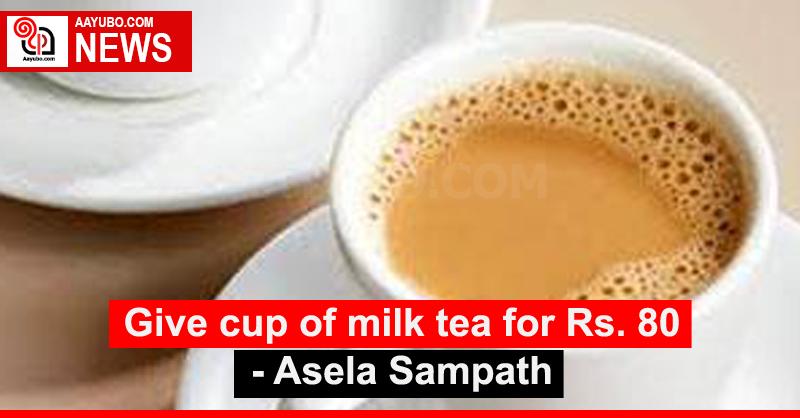 Give cup of milk tea for Rs. 80 - Asela Sampath
