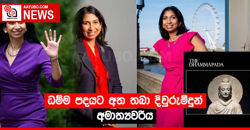ධම්ම පදයට අත තබා දිවුරුම්දුන් අමාත්‍යවරිය