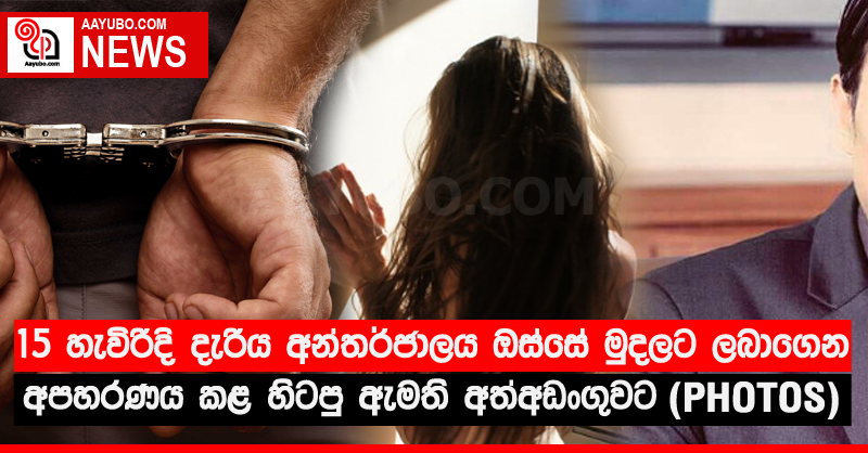 15 හැවිරිදි දැරිය අන්තර්ජාලය ඔස්සේ මුදලට ලබාගෙන අපහරණය කළ හිටපු ඇමති අත්අඩංගුවට