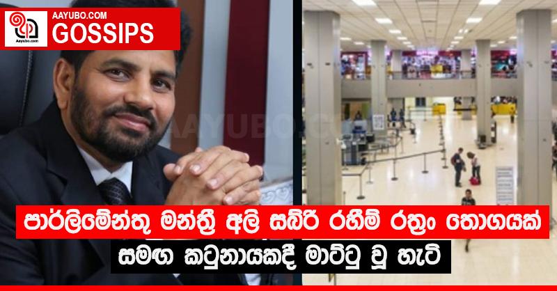 පාර්ලිමේන්තු මන්ත්‍රී අලි සබ්රි රහීම් රත්‍රං තොගයක් සමඟ කටුනායකදී මාට්ටු වූ හැටි